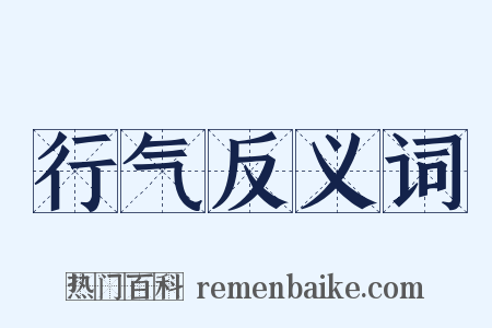 行气反义词是什么意思的图片